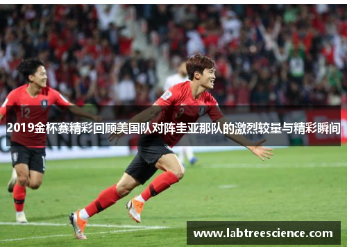 2019金杯赛精彩回顾美国队对阵圭亚那队的激烈较量与精彩瞬间