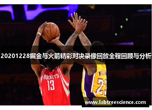 20201228掘金与火箭精彩对决录像回放全程回顾与分析