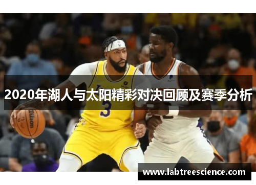 2020年湖人与太阳精彩对决回顾及赛季分析