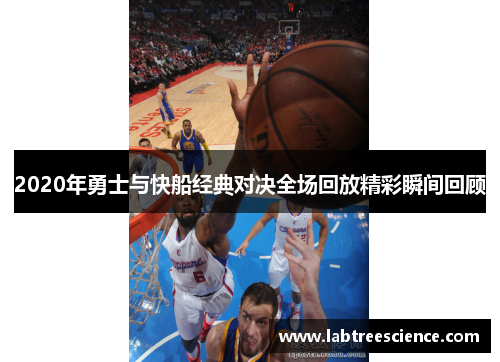 2020年勇士与快船经典对决全场回放精彩瞬间回顾