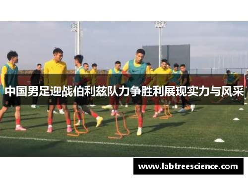 中国男足迎战伯利兹队力争胜利展现实力与风采