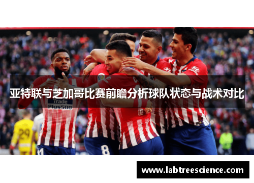 亚特联与芝加哥比赛前瞻分析球队状态与战术对比