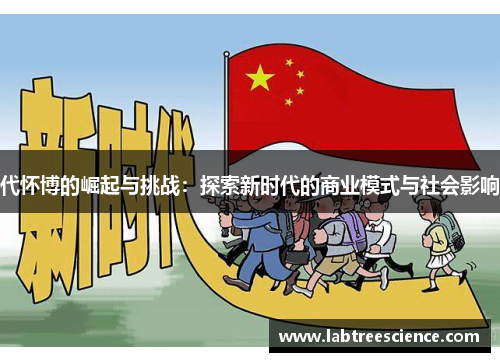 代怀博的崛起与挑战：探索新时代的商业模式与社会影响