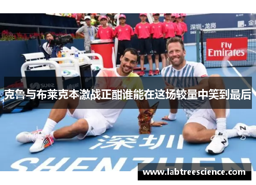 克鲁与布莱克本激战正酣谁能在这场较量中笑到最后