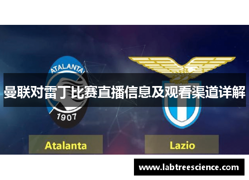 曼联对雷丁比赛直播信息及观看渠道详解
