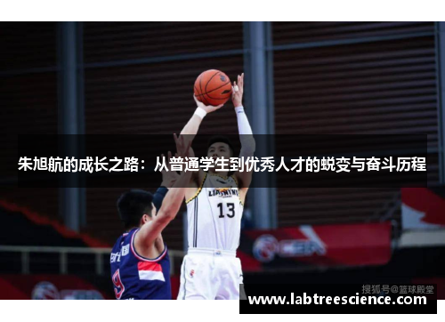 朱旭航的成长之路：从普通学生到优秀人才的蜕变与奋斗历程