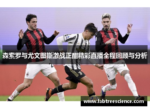 森索罗与尤文图斯激战正酣精彩直播全程回顾与分析