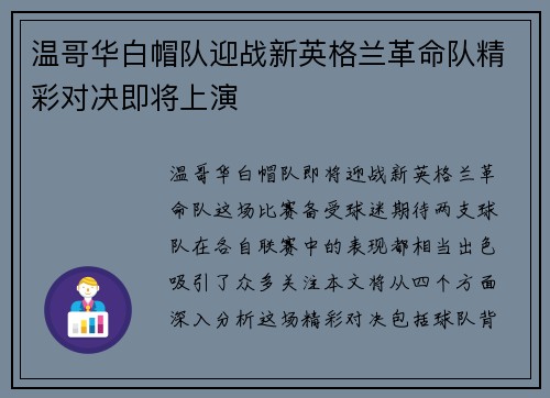 温哥华白帽队迎战新英格兰革命队精彩对决即将上演