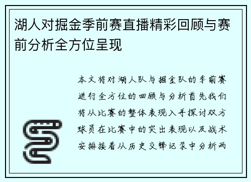 湖人对掘金季前赛直播精彩回顾与赛前分析全方位呈现