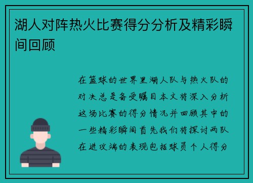 湖人对阵热火比赛得分分析及精彩瞬间回顾 湖人对阵热火比赛得分分析及精彩瞬间回顾