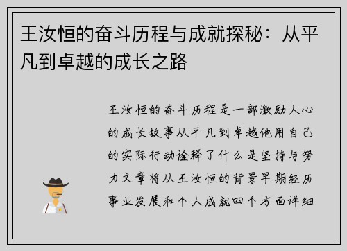 王汝恒的奋斗历程与成就探秘：从平凡到卓越的成长之路