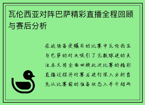瓦伦西亚对阵巴萨精彩直播全程回顾与赛后分析
