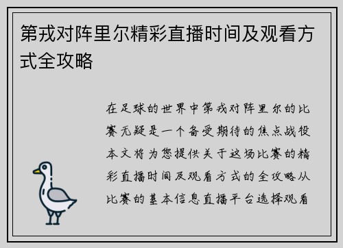 第戎对阵里尔精彩直播时间及观看方式全攻略