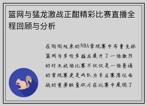 篮网与猛龙激战正酣精彩比赛直播全程回顾与分析 篮网与猛龙激战正酣精彩比赛直播全程回顾与分析