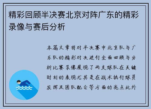 精彩回顾半决赛北京对阵广东的精彩录像与赛后分析 精彩回顾半决赛北京对阵广东的精彩录像与赛后分析