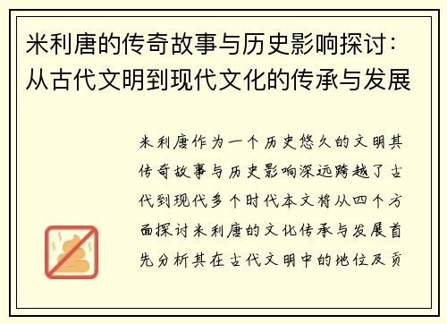 米利唐的传奇故事与历史影响探讨:从古代文明到现代文化的传承与发展 米利唐的传奇故事与历史影响探讨:从古代文明到现代文化的传承与发展