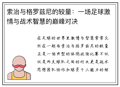 索治与格罗兹尼的较量：一场足球激情与战术智慧的巅峰对决