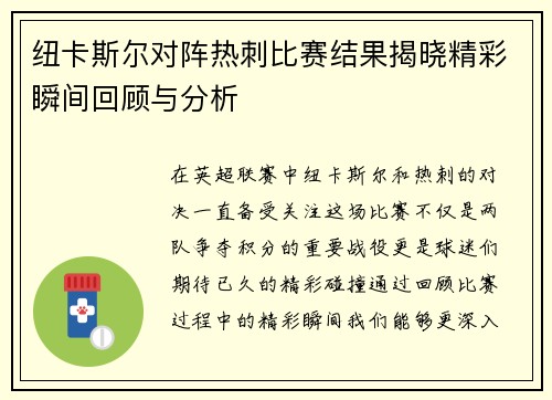 纽卡斯尔对阵热刺比赛结果揭晓精彩瞬间回顾与分析