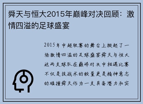 舜天与恒大2015年巅峰对决回顾：激情四溢的足球盛宴