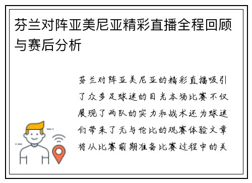 芬兰对阵亚美尼亚精彩直播全程回顾与赛后分析