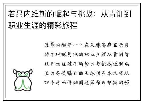 若昂内维斯的崛起与挑战：从青训到职业生涯的精彩旅程