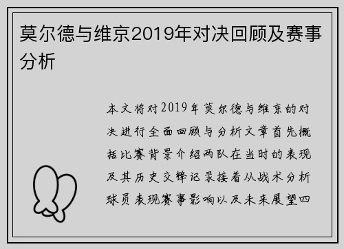 莫尔德与维京2019年对决回顾及赛事分析