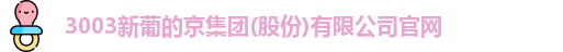 新葡的京集团